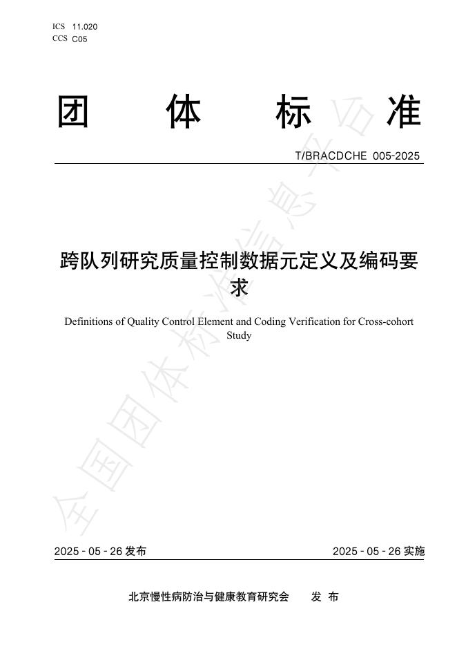 T/BRACDCHE 005-2025 跨队列研究质量控制数据元定义及编码要求
