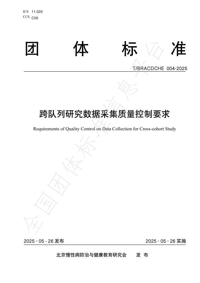 T/BRACDCHE 004-2025 跨队列研究数据采集质量控制要求