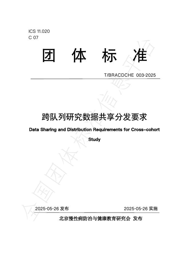 T/BRACDCHE 003-2025 跨队列研究数据共享分发要求