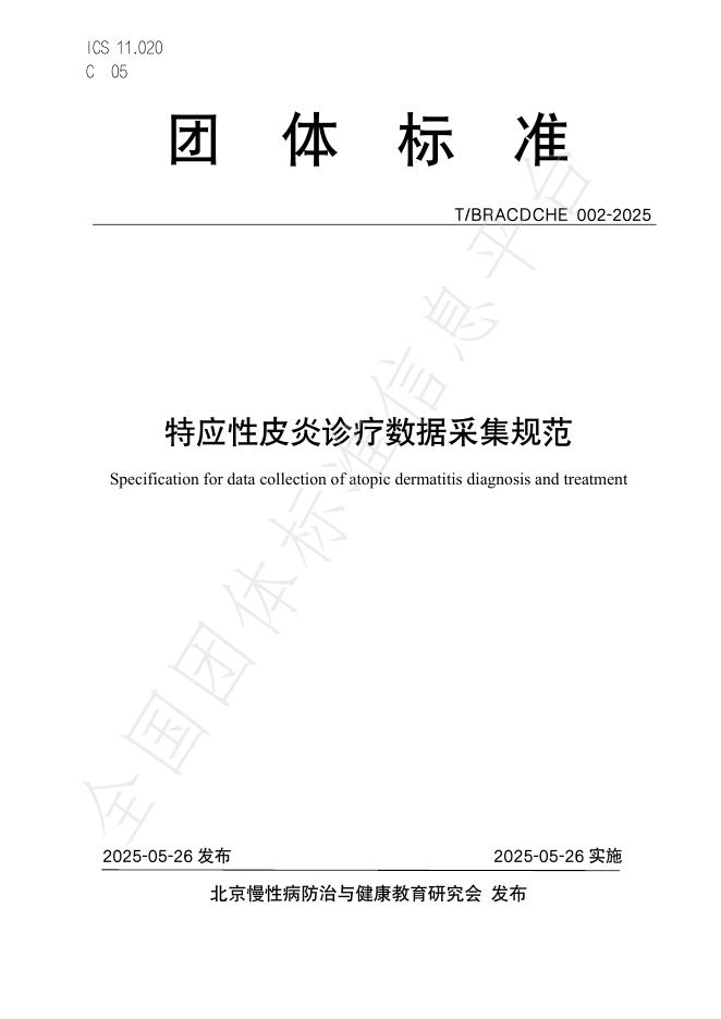 T/BRACDCHE 002-2025 特应性皮炎诊疗数据采集规范