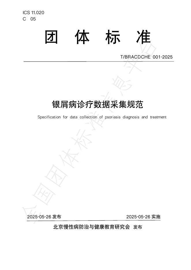 T/BRACDCHE 001-2025 银屑病诊疗数据采集规范