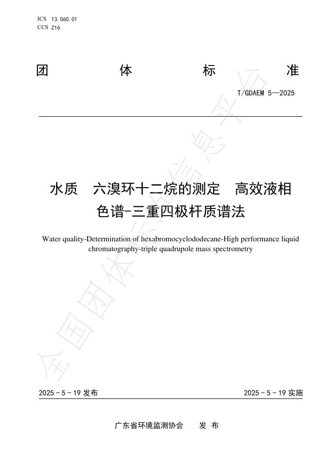 T/GDAEM 5-2025 水质 六溴环十二烷的测定 高效液相色谱-三重四极杆质谱法