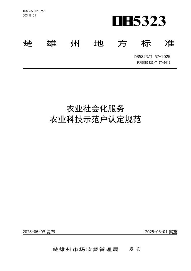 DB5323/T 57-2025 农业社会化服务 农业科技示范户认定规范