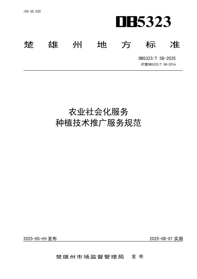 DB5323/T 58-2025 农业社会化服务 种植技术推广服务规范