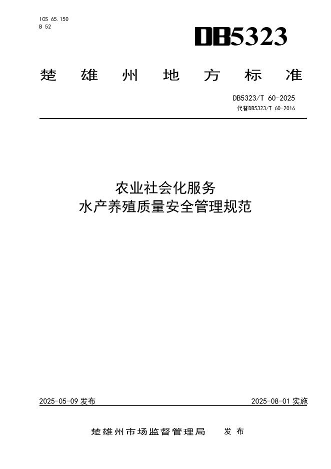 DB5323/T 60-2025 农业社会化服务 水产养殖质量安全管理规范