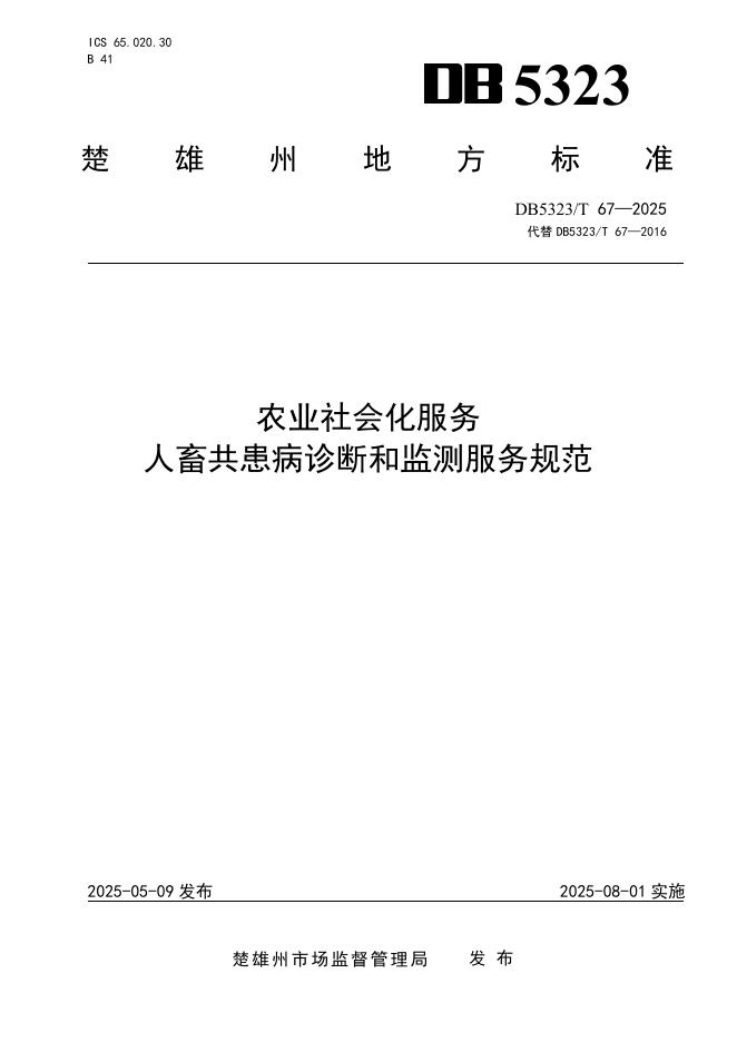 DB5323/T 67-2025 农业社会化服务 人畜共患病诊断和监测服务规范