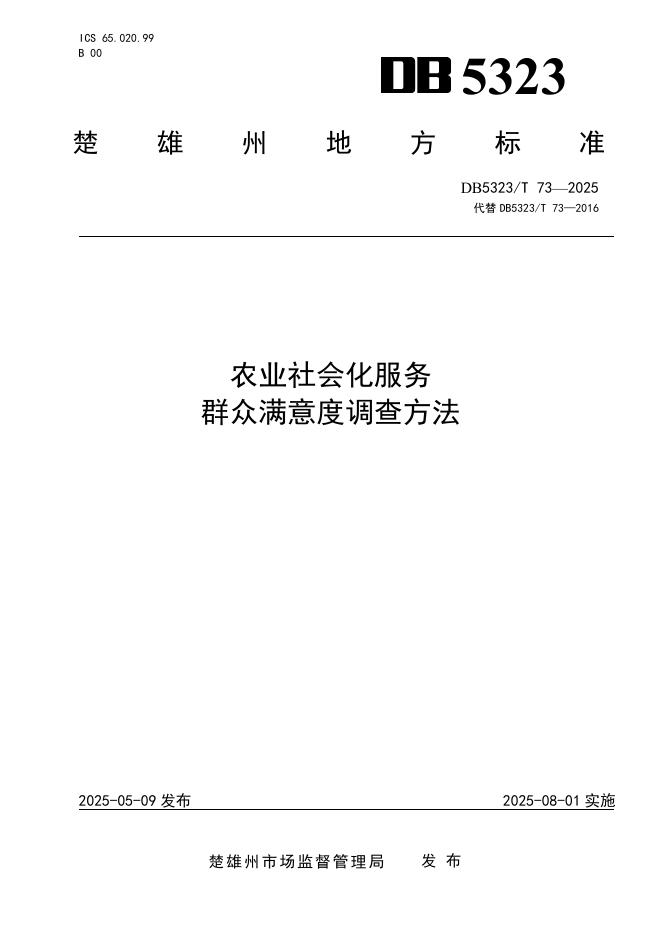 DB5323/T 73-2025 农业社会化服务 群众满意度调查方法