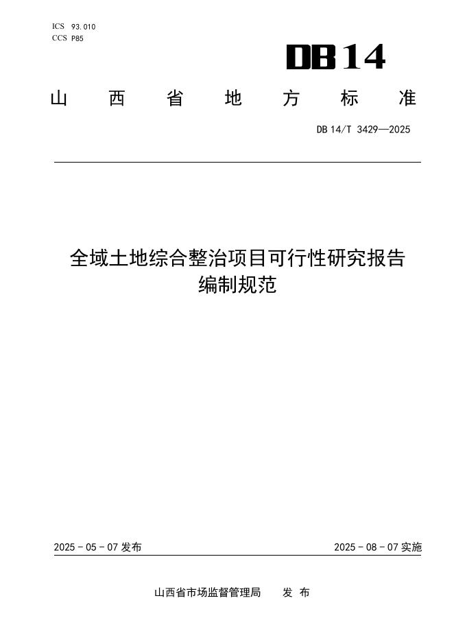 DB14/T 3429-2025 全域土地综合整治项目可行性研究报告编制规范