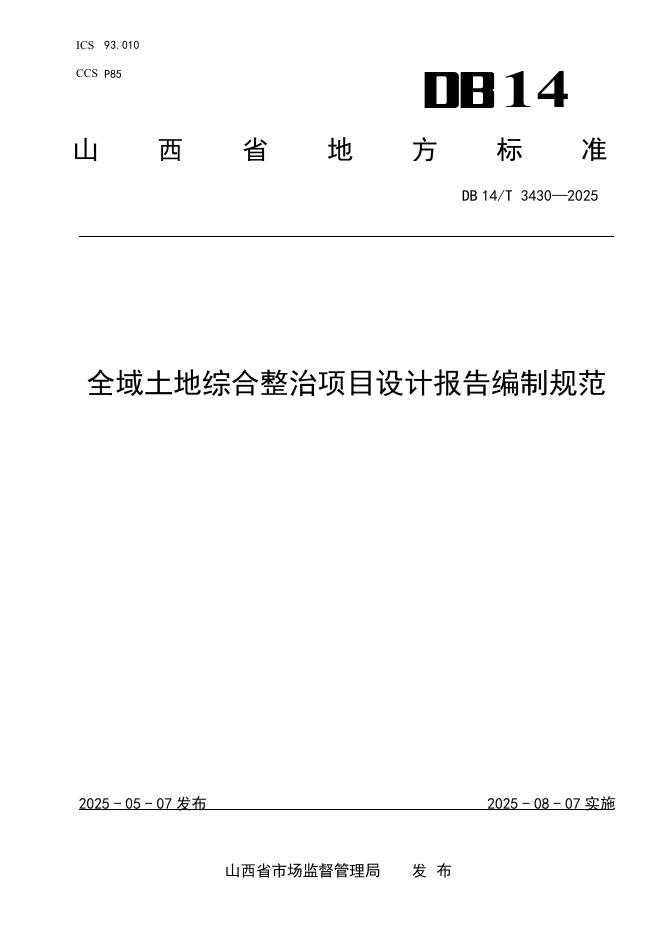DB14/T 3430-2025 全域土地综合整治项目设计报告编制规范