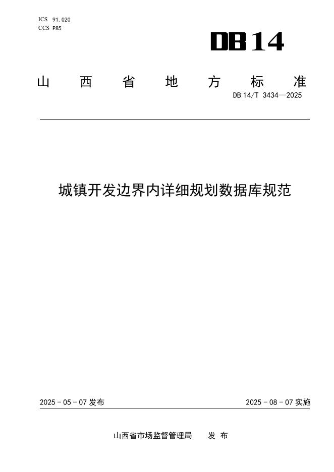 DB14/T 3434-2025 城镇开发边界内详细规划数据库规范