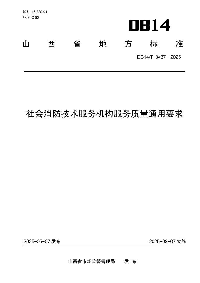 DB14/T 3437-2025 社会消防技术服务机构服务质量通用要求