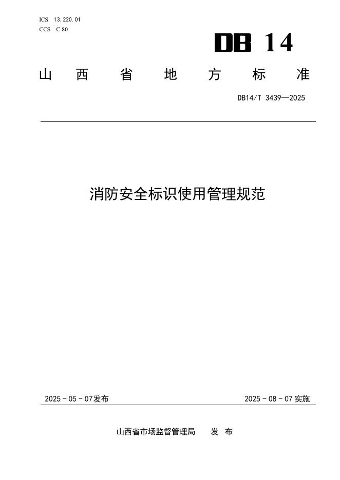 DB14/T 3439-2025 消防安全标识使用管理规范