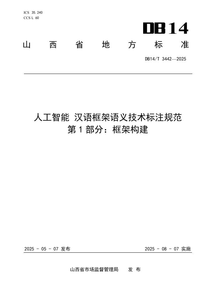 DB14/T 3442-2025 人工智能 汉语框架语义技术标注规范 第1部分：框架构建