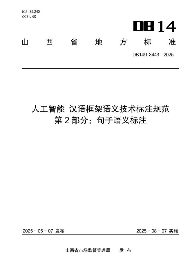 DB14/T 3443-2025 人工智能 汉语框架语义技术标注规范 第2部分：句子语义标注