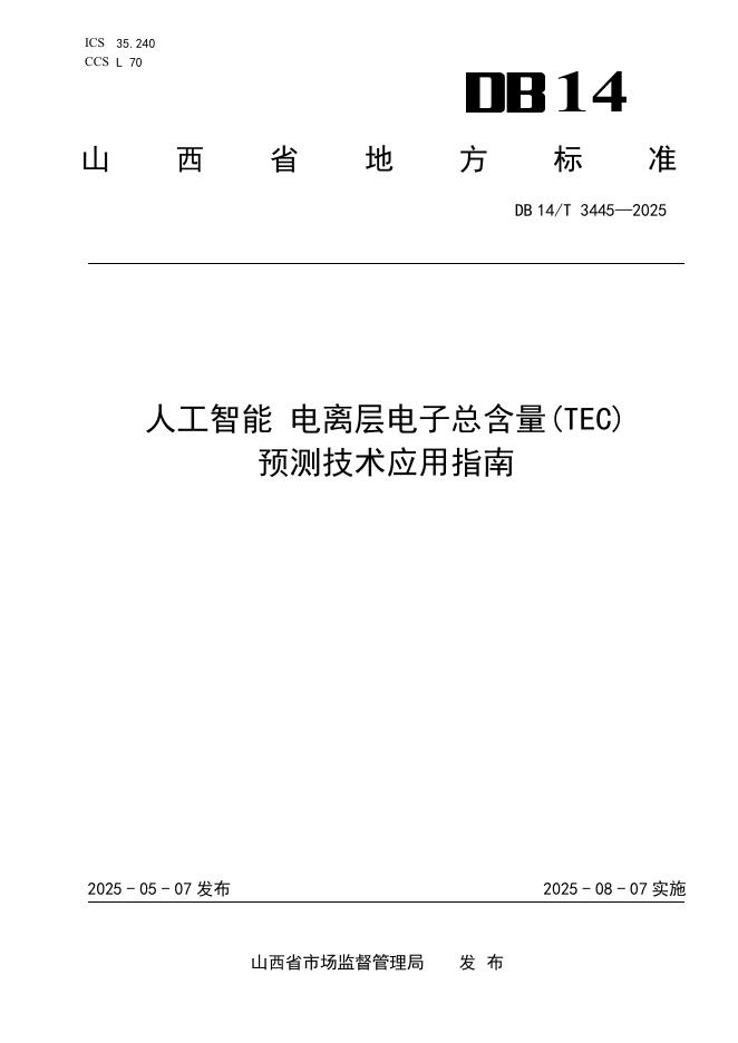 DB14/T 3445-2025 人工智能 电离层电子总含量（TEC）预测技术应用指南