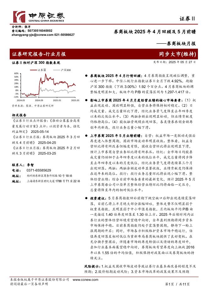 中原证券：券商板块月报：券商板块2025年4月回顾及5月前瞻海报