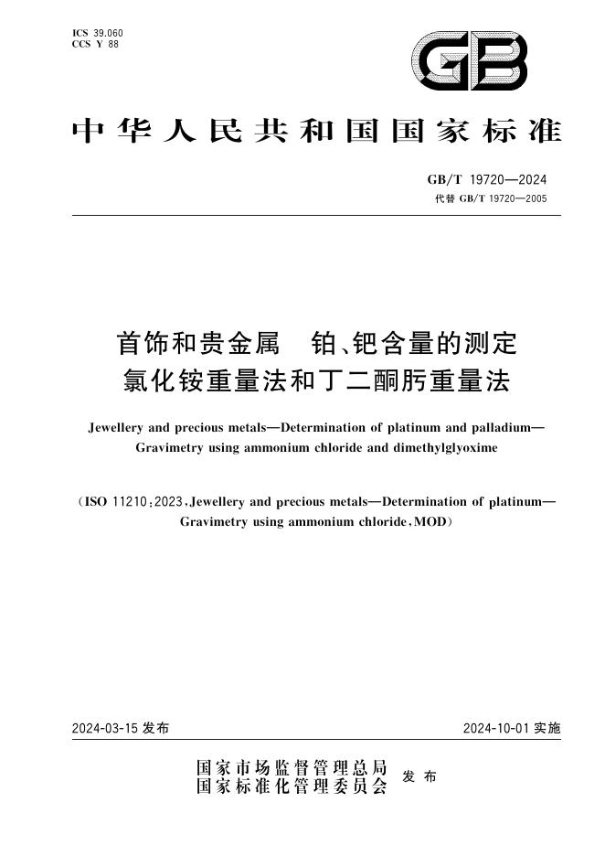 GB/T 19720-2024 首饰和贵<em>金属</em> 铂、钯含量的测定 氯化铵重量法和丁二酮肟重量法
