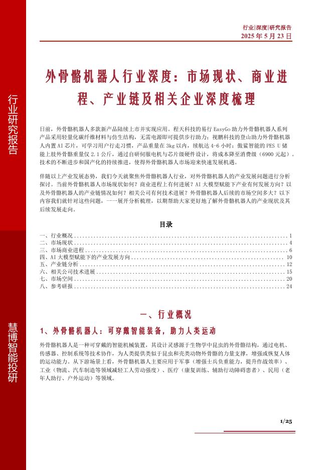 慧博智能投研：外骨骼机器人行业深度：市场现状、商业进程、产业链及相关企业深度梳理