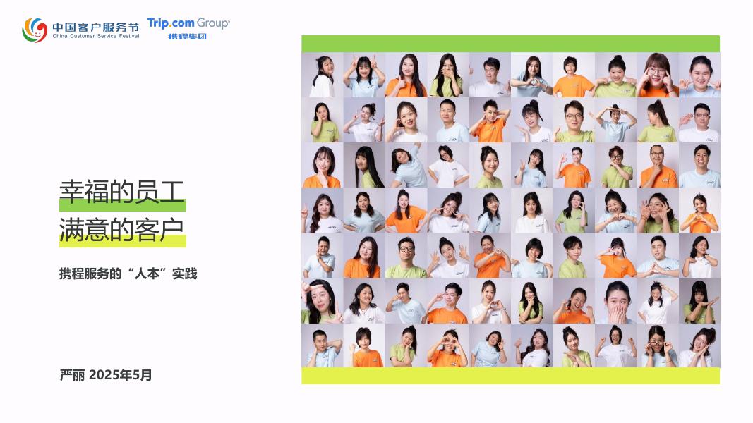 携程（严丽）：2025年幸福的员工，满意的客户-携程服务的“人本”实践报告