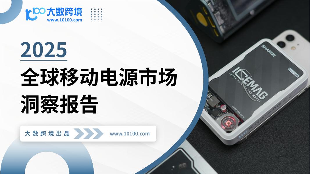 大数跨境：2025年全球移动电源市场洞察报告