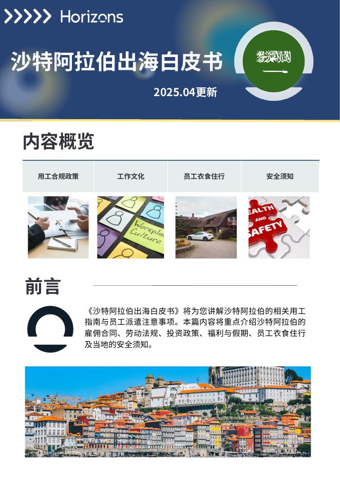Horizons：2025年沙特阿拉伯出海白皮书