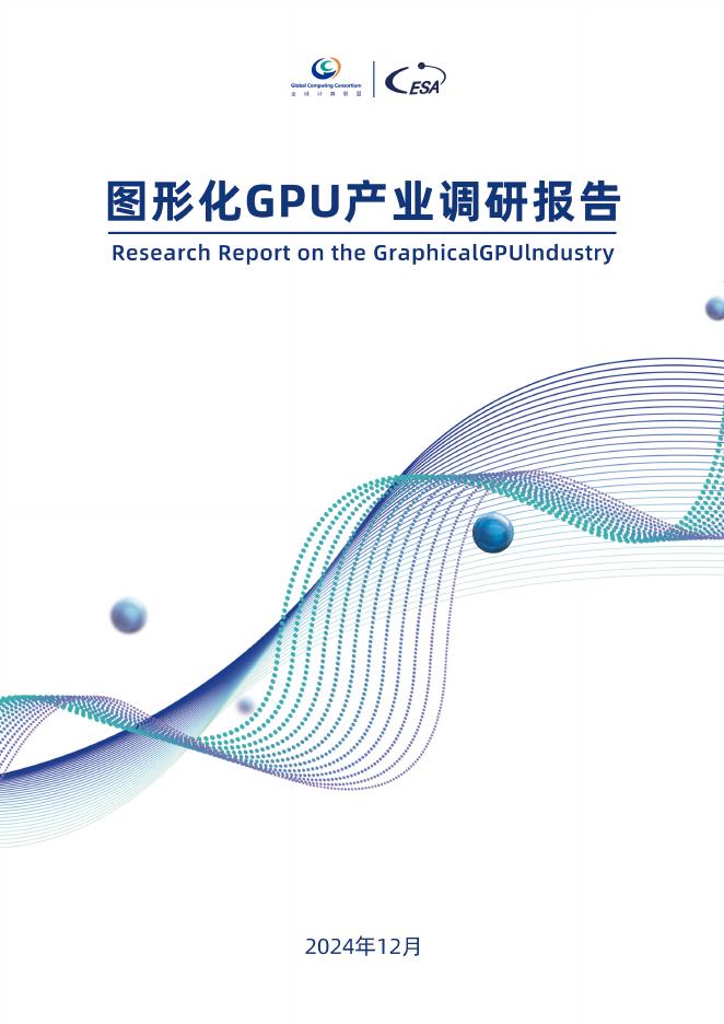 全球计算联盟：2024年图形化GPU产业调研报告海报