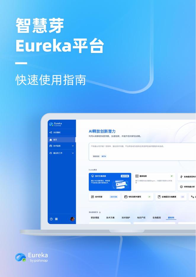 智慧芽：2025年智慧芽Eureka快速使用指南报告