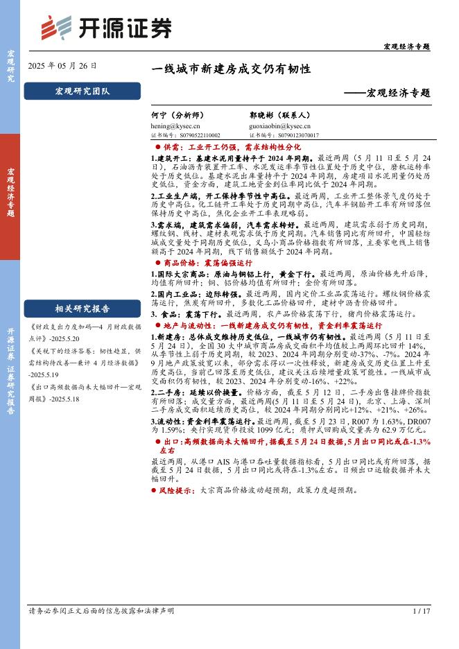 开源证券：宏观经济专题：一线城市新建房成交仍有韧性海报