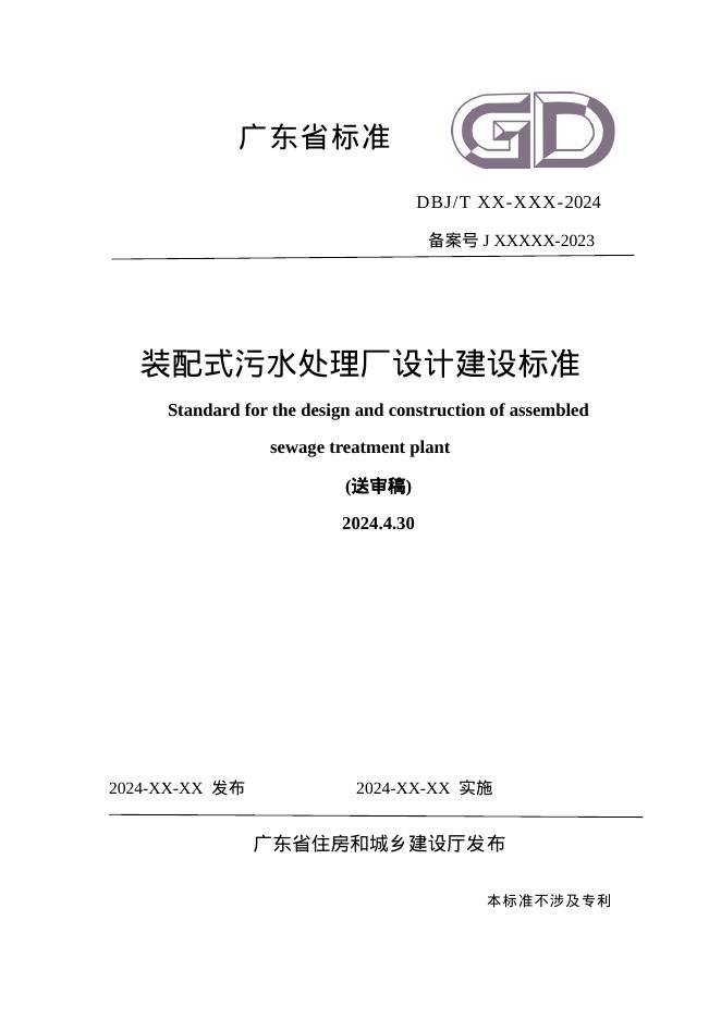 DBJ/T XX-XXX-2024 装配式污水处理设施设计建设标准（送审稿）