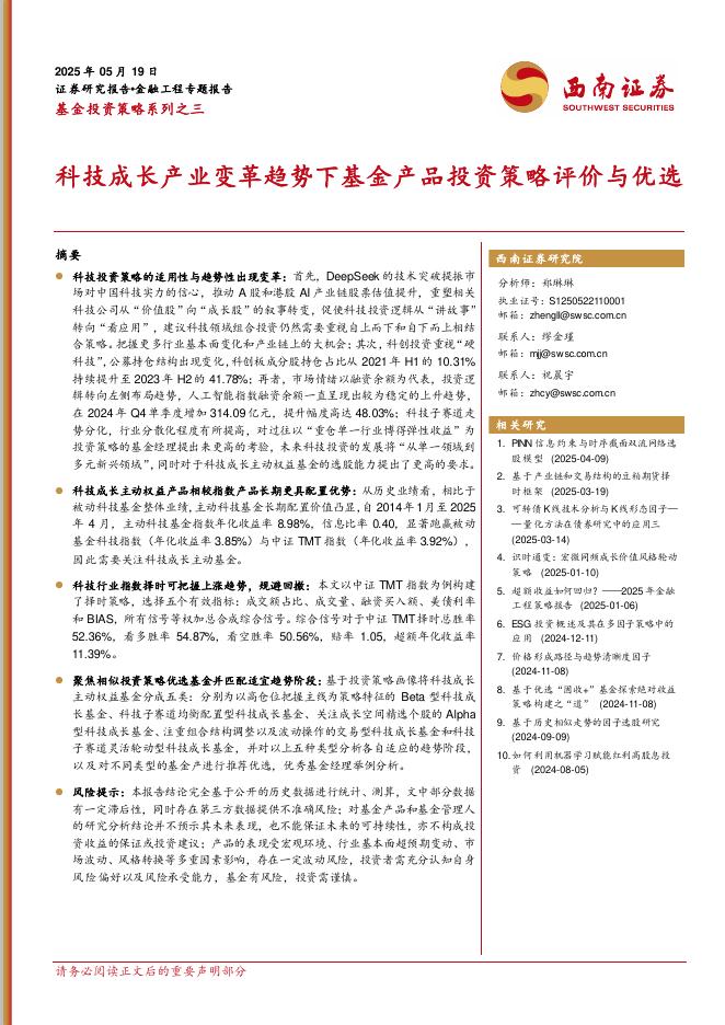 西南证券：基金投资策略系列之三：科技成长产业变革趋势下基金产品投资策略评价与优选海报