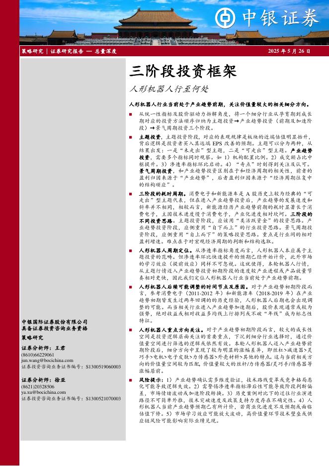 中银证券：三阶段投资框架：人形机器人行至何处