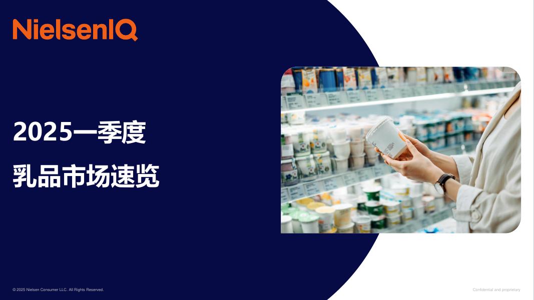 尼尔森IQ：2025年一季度乳品市场速览报告海报