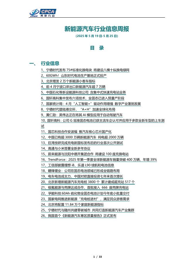 乘联会：新能源汽车行业信息周报（2025年5月19日-5月25日）海报