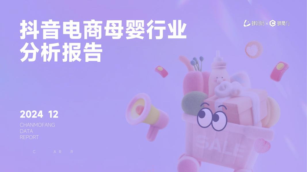 蝉妈妈&蝉魔方：2024年<em>抖音</em>电商母婴行业分析报告 海报