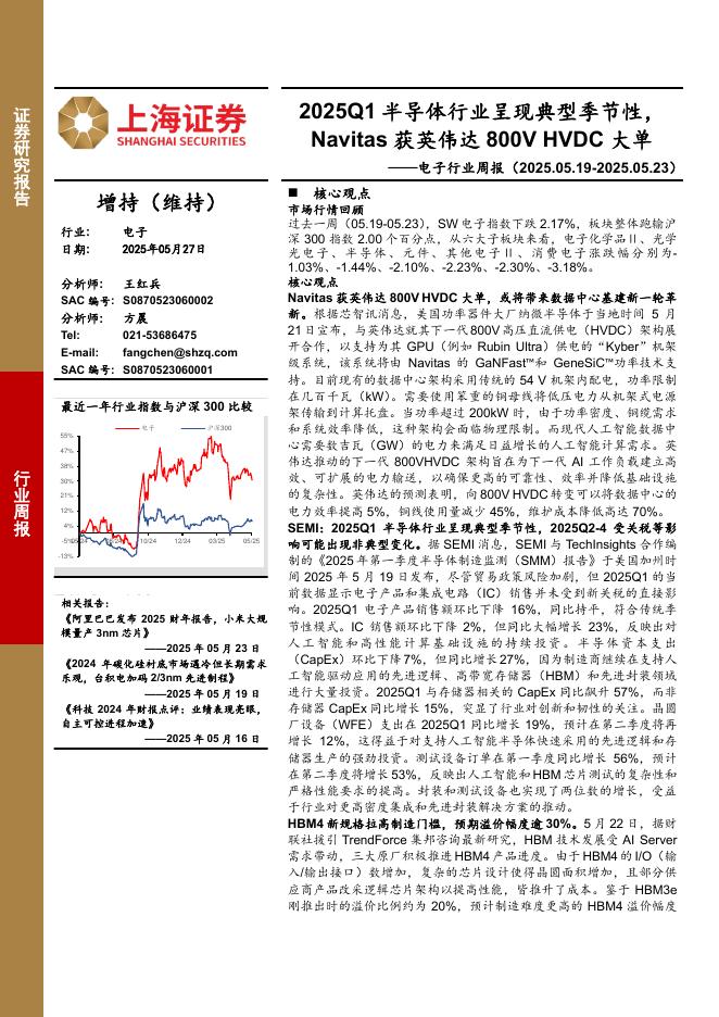 上海证券：电子行业周报：2025Q1半导体行业呈现典型季节性，Navitas获英伟达800VHVDC大单海报