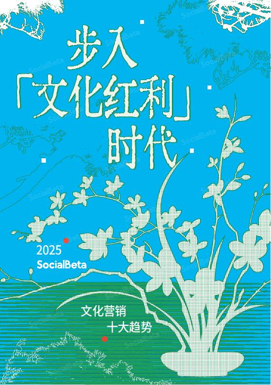 SocialBeta：2025年文化营销10大趋势报告