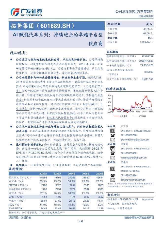 广发证券：拓普集团（601689.SH）公司研究报告-AI赋能汽车系列：持续进击的卓越平台型供应商海报