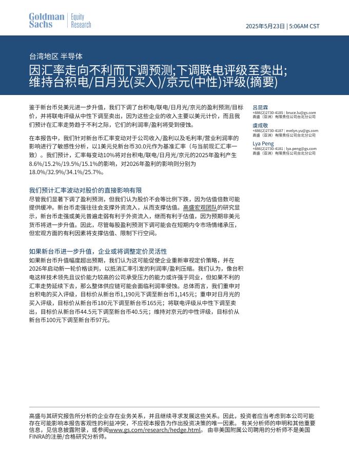 高盛：台湾地区半导体行业-因汇率走向不利而下调预测；下调联电评级至卖出：维持台积电/日月光（买入）/京元（中性）评级（摘要）海报