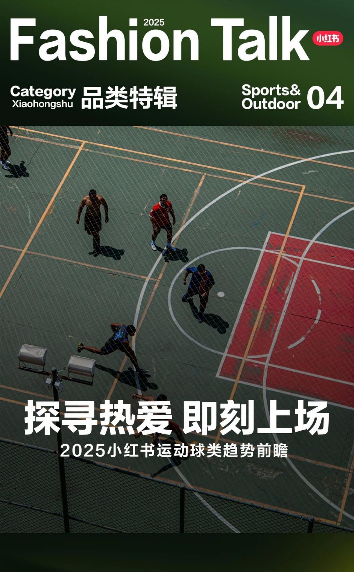 小红书：2025年小红书运动球类趋势前瞻报告