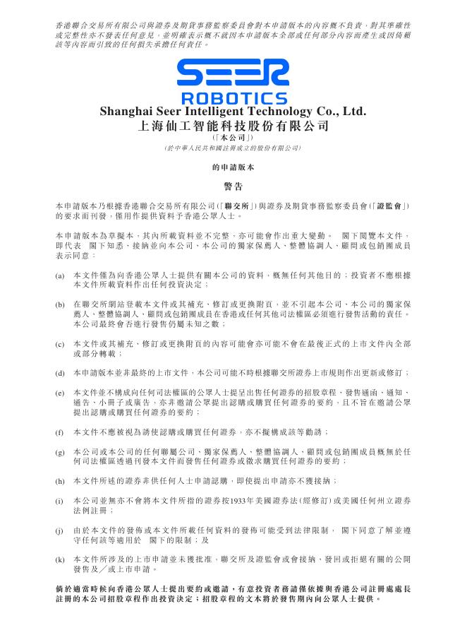 上海仙工智能科技股份有限公司港交所IPO上市招股说明书