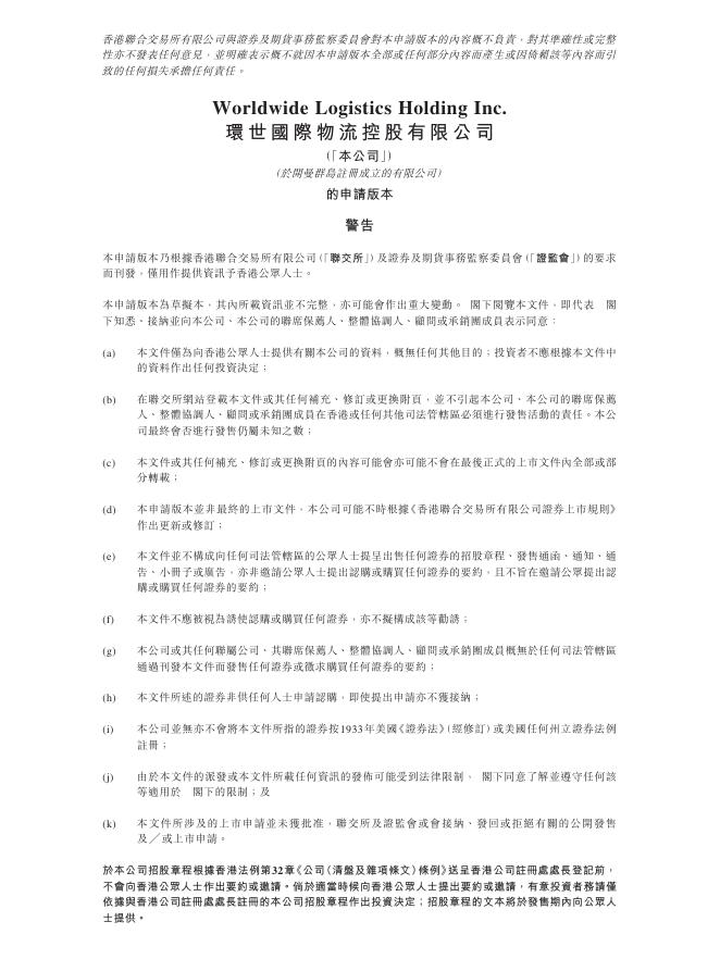 环世国际物流控股有限公司港交所IPO上市招股说明书