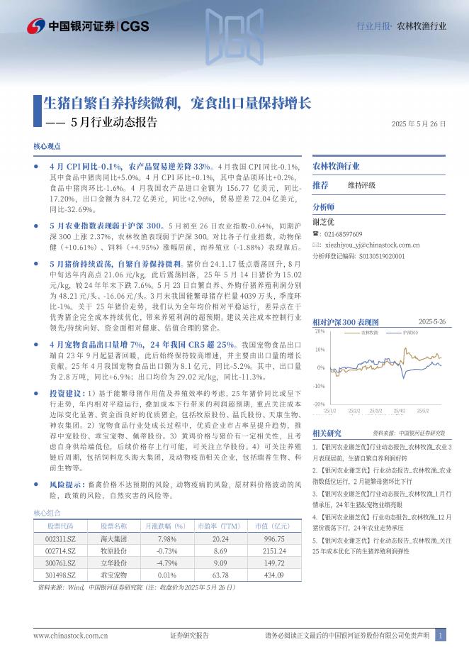 中国银河：农林牧渔行业5月行业动态报告：生猪自繁自养持续微利，宠食出口量保持增长海报