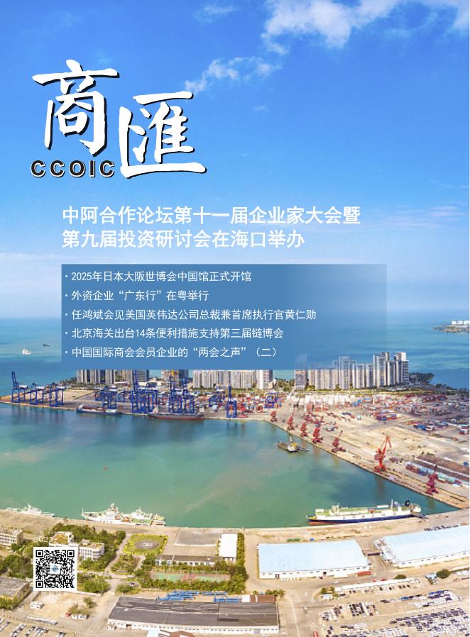 中国国际商会：《商匯》2025年第4期海报