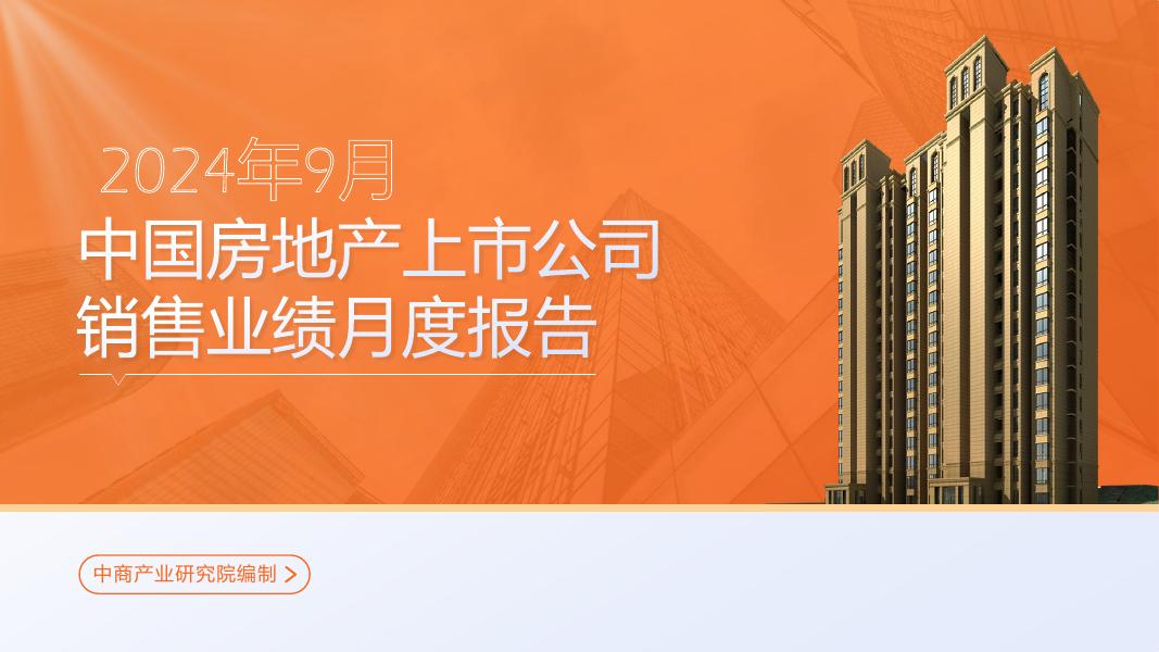 中商产业研究院：2024年9月中国房地产行业经济运行情况月度报告海报