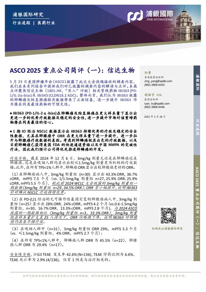 浦银国际证券：医药行业：ASCO2025重点公司简评（一）：信达生物海报