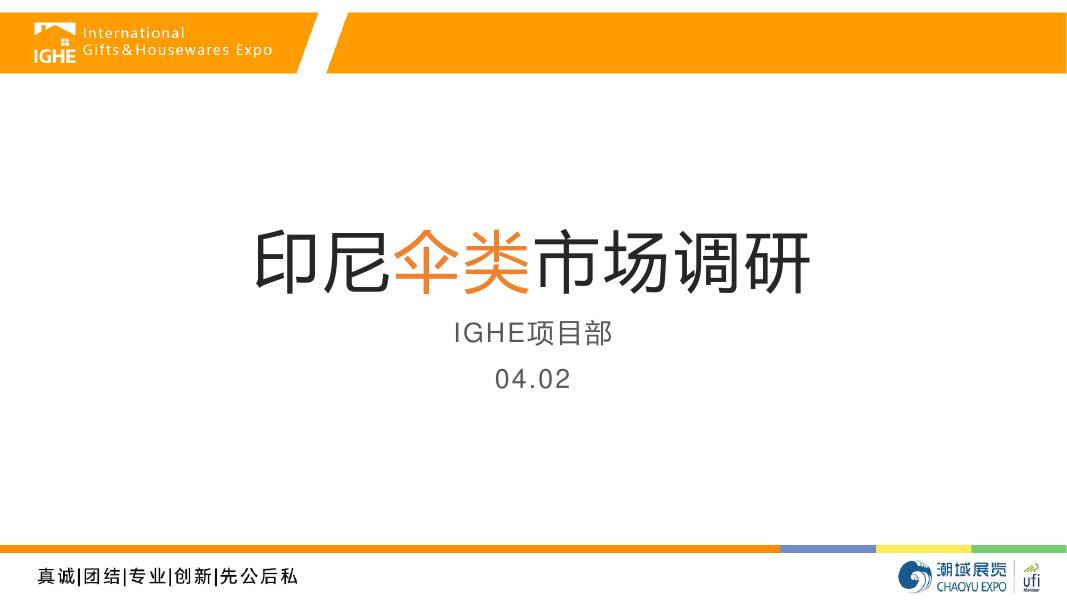 潮域展览：2025年印尼伞类市场调研报告海报