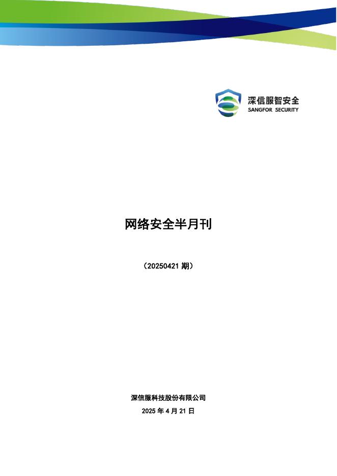 深信服科技：网络安全半月刊（2025年4月上期）