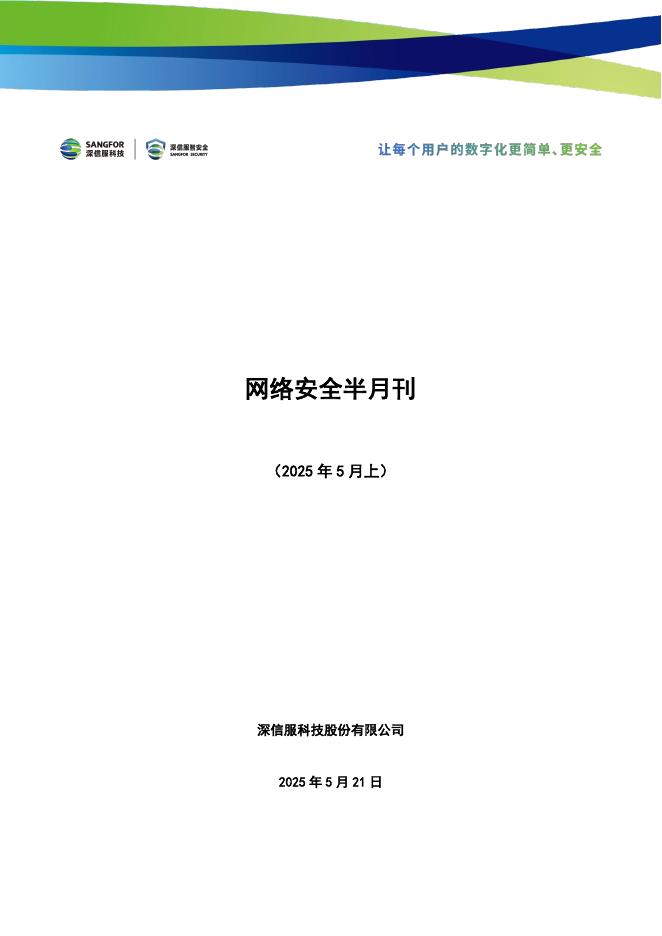 深信服科技：网络安全半月刊（2025年5月上期）