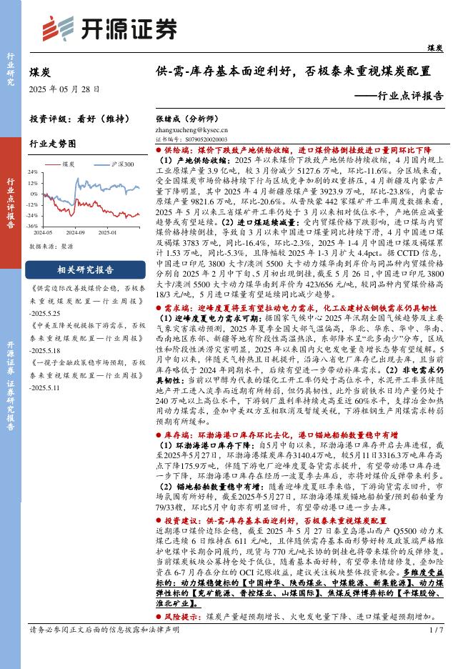开源证券：煤炭行业点评报告：供-需-库存基本面迎利好，否极泰来重视煤炭配置海报