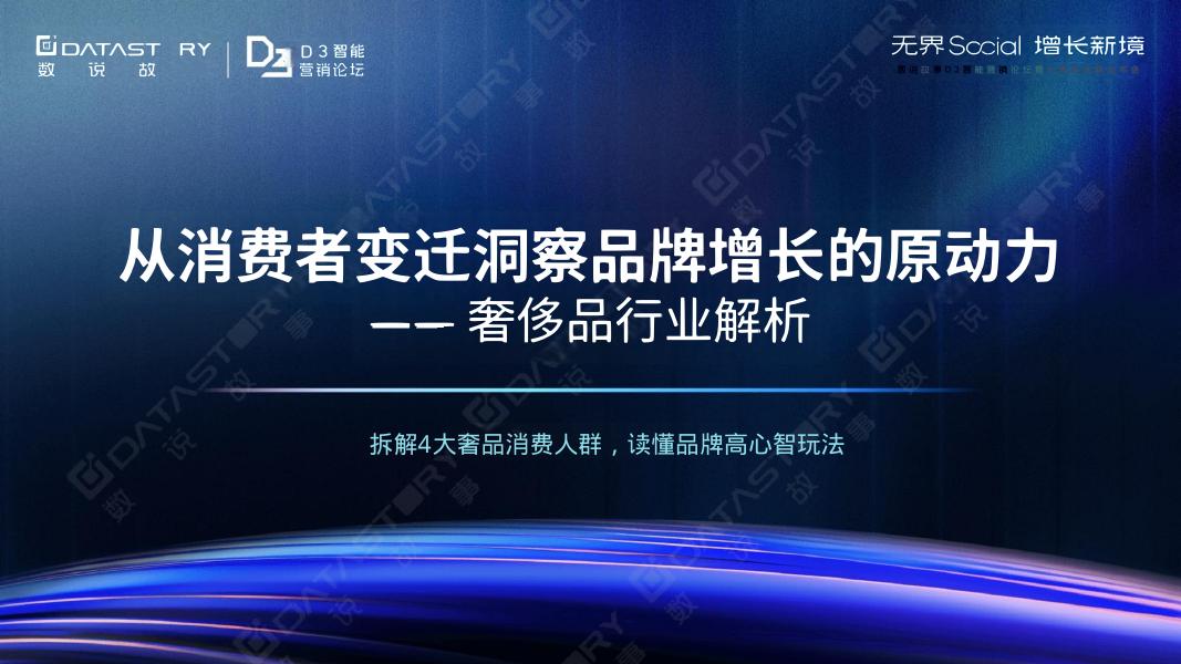 数说故事：2025年从消费者变迁洞察品牌增长的原动力-奢侈品行业解析报告海报
